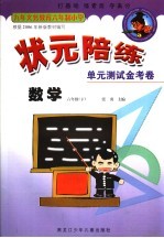 状元陪练 单元测试金考卷 数学 六年级 下