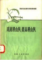 巩固耕山队 提高耕山队