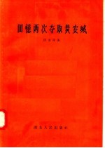 回忆两次夺取黄安城