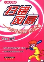 扫错风暴 易错题案例剖析与整合集训 数学.五年级