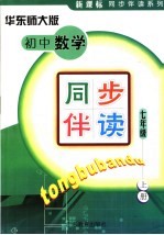 初中数学同步伴读 华东师大版 七年级 上