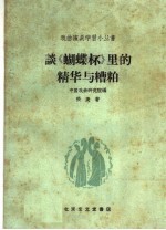 谈“蝴蝶杯”里的精华与糟粕