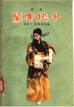 闯宫抱斗 秦腔