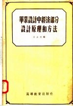 毕业设计中经济部分设计原理和方法