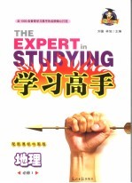学习高手 中图版 地理 1 必修