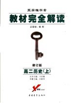 教材完全解读 2006年修订版 高二历史 上