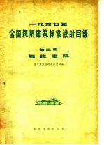 1957年全国民用建筑标准设计目录 第3册 居住建筑