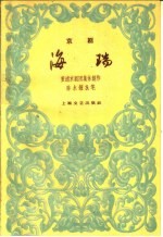 海瑞 京剧