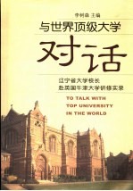 与世界顶级大学对话 辽宁省大学校长赴英国牛津大学研修班资料汇编