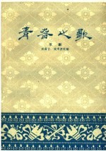 青春之歌 京剧