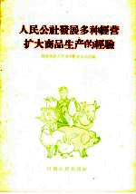 人民公社发展多种经营扩大商品生产的经验