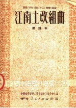 江南土改组曲 简谱本