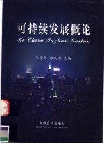 可持续发展概论