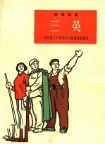 三英 独幕话剧