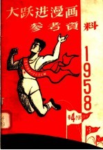 大跃进漫画参考资料 1958年