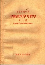 函授师范学校 中师语文学习指导 第2册
