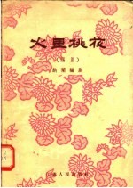 锡剧 火里桃花