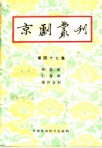 京剧丛刊 第47集