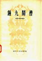 钟九闹漕