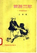 前后三年 李世昌的故事