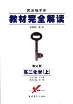 教材完全解读 化学 2006年修订版 高二 上