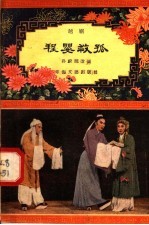 程婴救孤 越剧