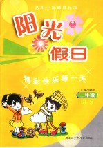 阳光假日 适用于新课程标准 三年级语文