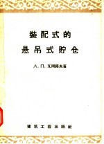 装配式的悬吊式贮仓