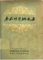 春风吹开桃花朵