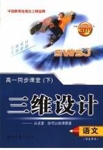 三维设计 高一语文 下