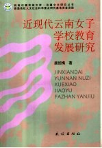 近现代云南女子学校教育发展研究