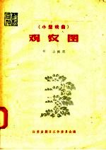 小型戏曲 观农图