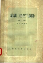 纺织厂的空气调节 第2册