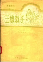 三娘教子 秦腔古典剧
