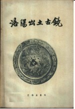 洛阳出土古镜 两汉部分 图册