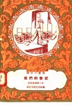 我们的书记