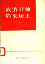 政治挂帅 后来居上