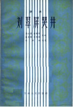 刘翠屏哭井 评剧