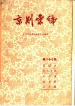 京剧汇编 第87集