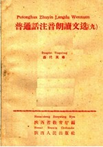 普通话注音朗读文选 9 当代英雄
