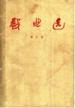 戏曲选 第6卷