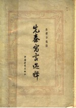 先秦寓言选释