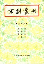 京剧丛刊 第38集