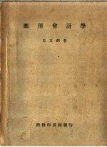 应用会计学 第3版