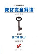 教材完全解读 物理 2006年修订版 高中 上
