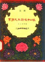 东郭先生误救中山狼 昆剧