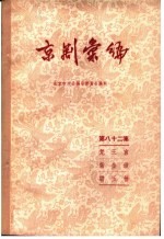 京剧汇编 第82集