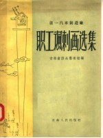 第一汽车制造厂 职工讽刺画选集