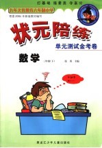 状元陪练 单元测试金考卷 数学 三年级 下