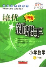 培优新帮手 小学数学 一年级 升级版